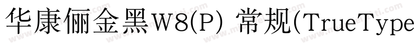 华康俪金黑W8(P) 常规(TrueType)(Version 30字体转换